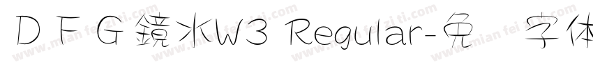 ＤＦＧ鏡水W3 Regular字体转换